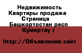 Недвижимость Квартиры продажа - Страница 2 . Башкортостан респ.,Кумертау г.